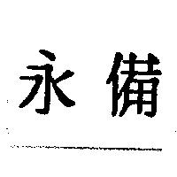 永備