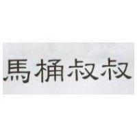 馬桶叔叔
