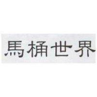 馬桶世界