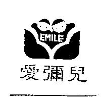 愛彌兒及圖 EMILE
