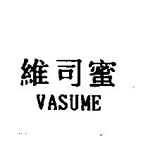 維司蜜 VASUME