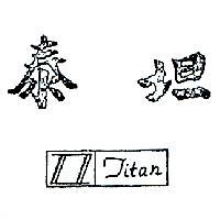 泰坦及圖 TITAN 