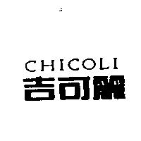吉可麗 CHICOLI