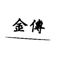 金傳