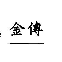 金傳