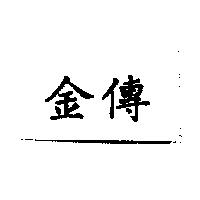 金傳
