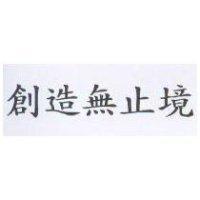 創造無止境