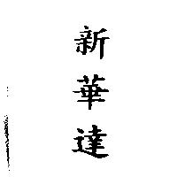 新華達