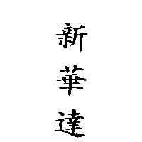 新華達