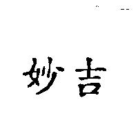 妙吉