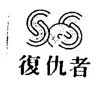 復仇者及圖