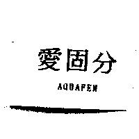 愛固分 AQUAFEN