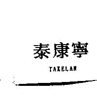 泰康寧 TAKELAN