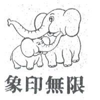 象印無限及圖