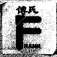 傅氏及 FRANK