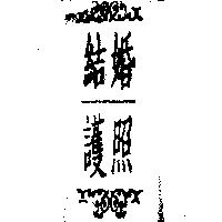 結婚護照及圖