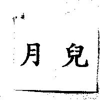月兒