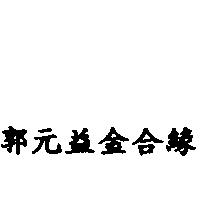 郭元益金合緣
