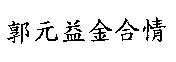 郭元益金合情