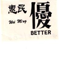 惠民優 WEI MING BETTER