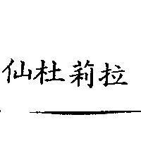 仙杜莉拉