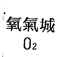 氧氣城 O2