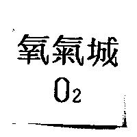 氧氣城 O2