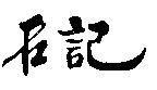 名記