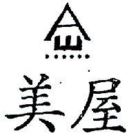 美屋及圖
