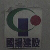 國揚建設及圖