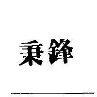 秉鋒