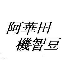 阿華田機智豆
