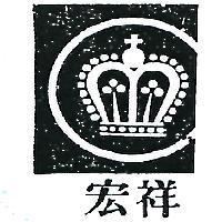 宏祥及圖(墨色)