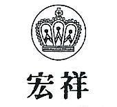 宏祥及圖(墨色)