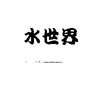 水世界