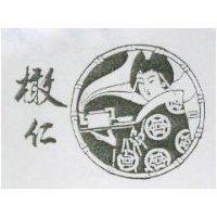 橄仁及圖