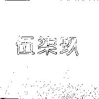 伍柒玖