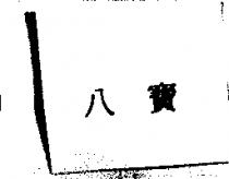 八寶