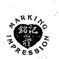 銘記心禮 MARKING IMPRESSION 及圖