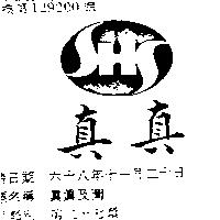 真真及圖