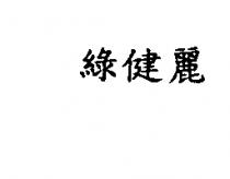綠健麗