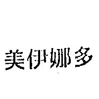 美伊娜多