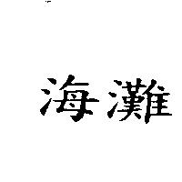 海灘