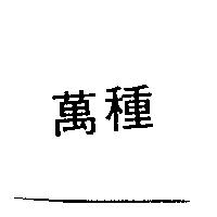 萬種