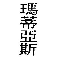 瑪蒂亞斯