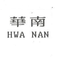 華南 HWA NAN 及圖