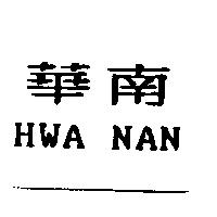 華南 HWA NAN 及圖