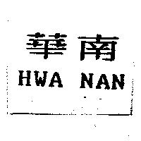 華南 HWA NAN 及圖