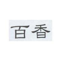百香
