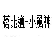 蓓比適–小風神
